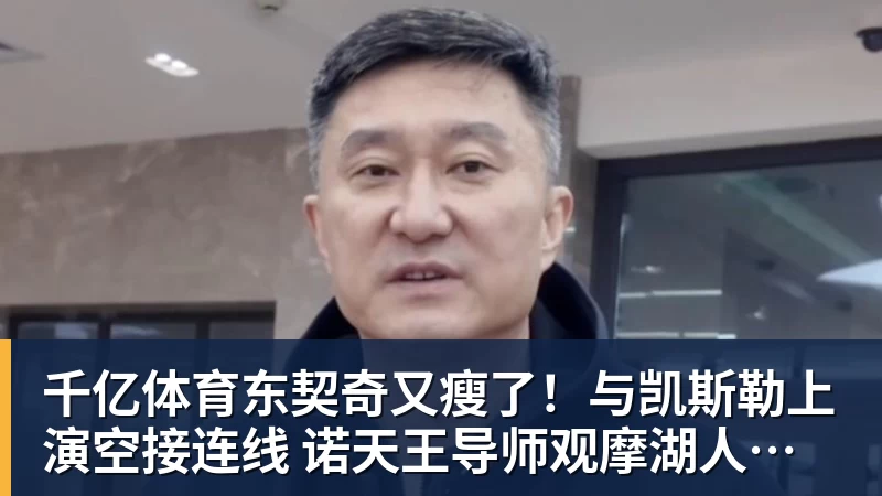 千亿体育东契奇又瘦了！与凯斯勒上演空接连线 诺天王导师观摩湖人训练