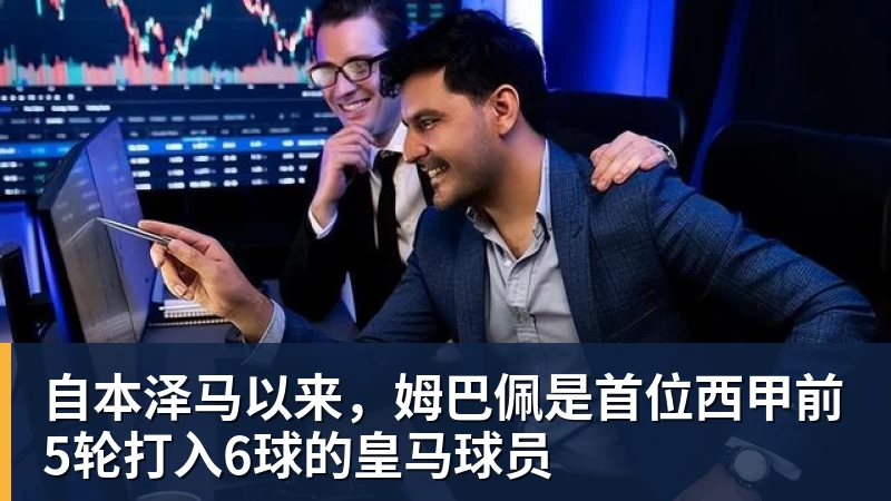 自本泽马以来，姆巴佩是首位西甲前5轮打入6球的皇马球员