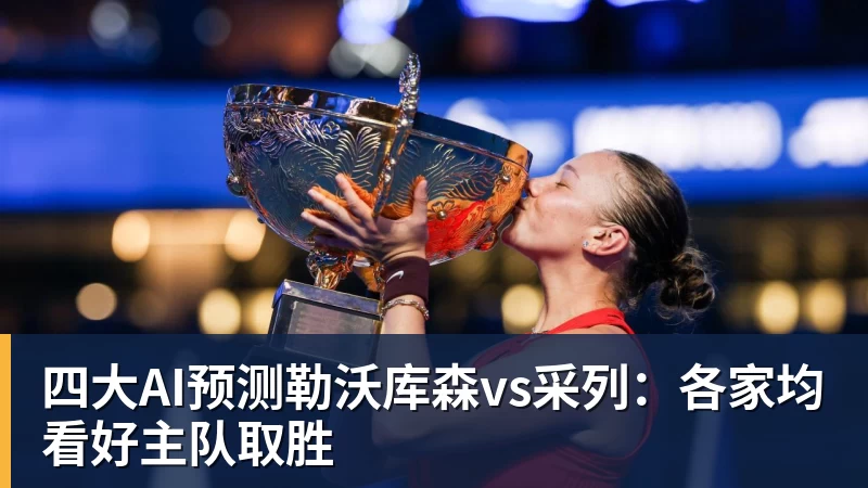 四大AI预测勒沃库森vs采列：各家均看好主队取胜