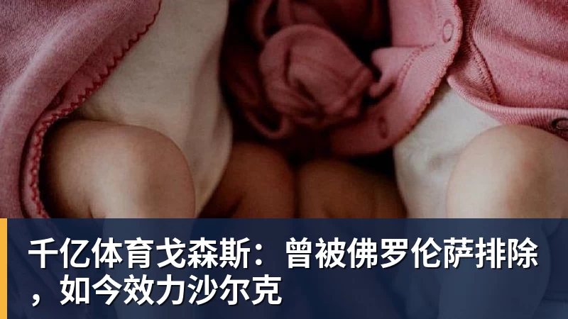 千亿体育戈森斯：曾被佛罗伦萨排除，如今效力沙尔克