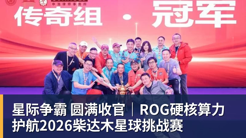 星际争霸 圆满收官｜ROG硬核算力 护航2026柴达木星球挑战赛