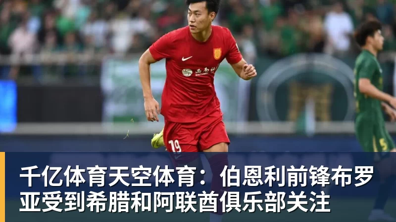 千亿体育天空体育：伯恩利前锋布罗亚受到希腊和阿联酋俱乐部关注