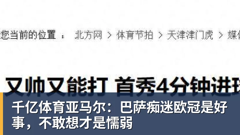 千亿体育亚马尔：巴萨痴迷欧冠是好事，不敢想才是懦弱