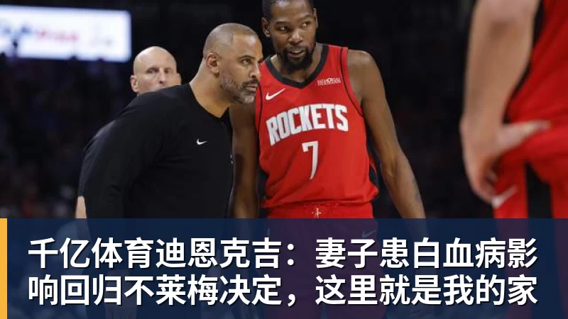 千亿体育迪恩克吉：妻子患白血病影响回归不莱梅决定，这里就是我的家