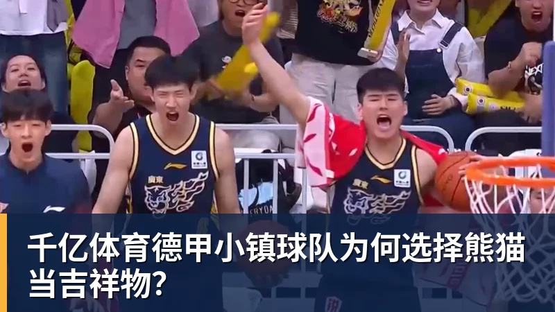 千亿体育德甲小镇球队为何选择熊猫当吉祥物？