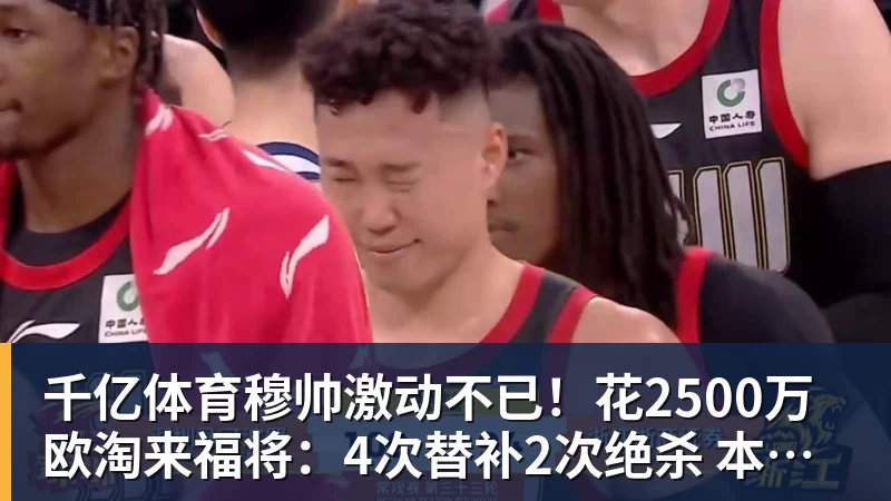 千亿体育穆帅激动不已！花2500万欧淘来福将：4次替补2次绝杀 本季西甲第1人