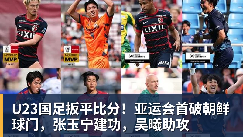 千亿体育U23国足扳平比分！亚运会首破朝鲜球门，张玉宁建功，吴曦助攻