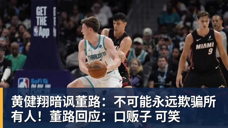 黄健翔暗讽董路：不可能永远欺骗所有人！董路回应：口贩子 可笑