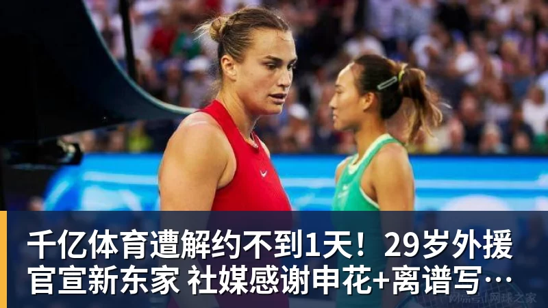 千亿体育遭解约不到1天！29岁外援官宣新东家 社媒感谢申花+离谱写错队名