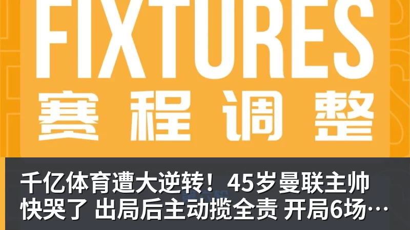 千亿体育遭大逆转！45岁曼联主帅快哭了 出局后主动揽全责 开局6场3负神奇不再