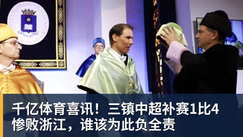 千亿体育喜讯！三镇中超补赛1比4惨败浙江，谁该为此负全责
