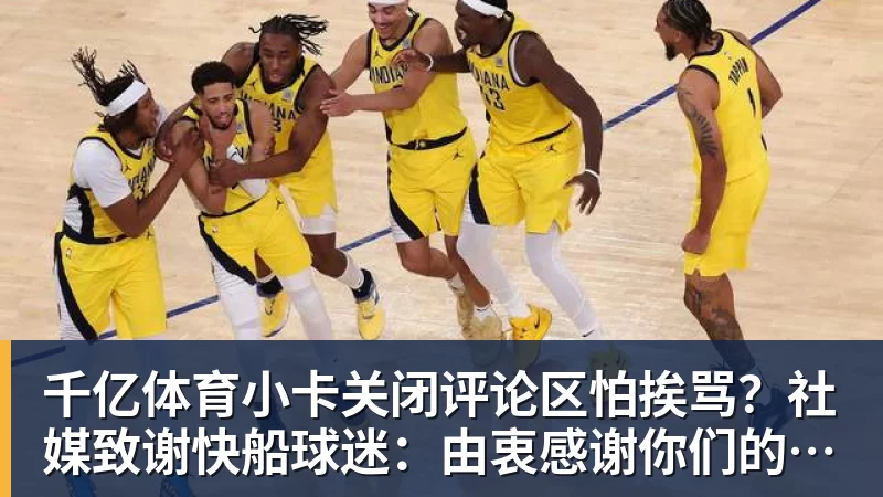 千亿体育小卡关闭评论区怕挨骂？社媒致谢快船球迷：由衷感谢你们的支持
