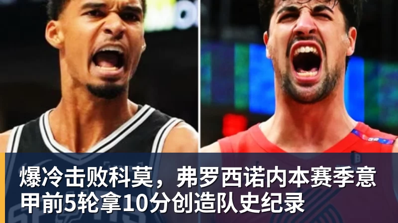 爆冷击败科莫，弗罗西诺内本赛季意甲前5轮拿10分创造队史纪录