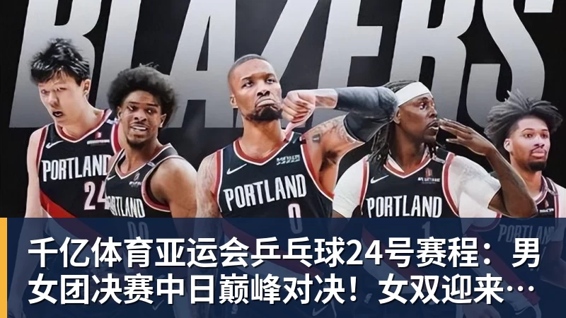 千亿体育亚运会乒乓球24号赛程：男女团决赛中日巅峰对决！女双迎来首秀！