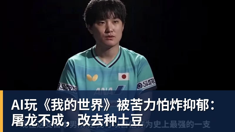 AI玩《我的世界》被苦力怕炸抑郁：屠龙不成，改去种土豆