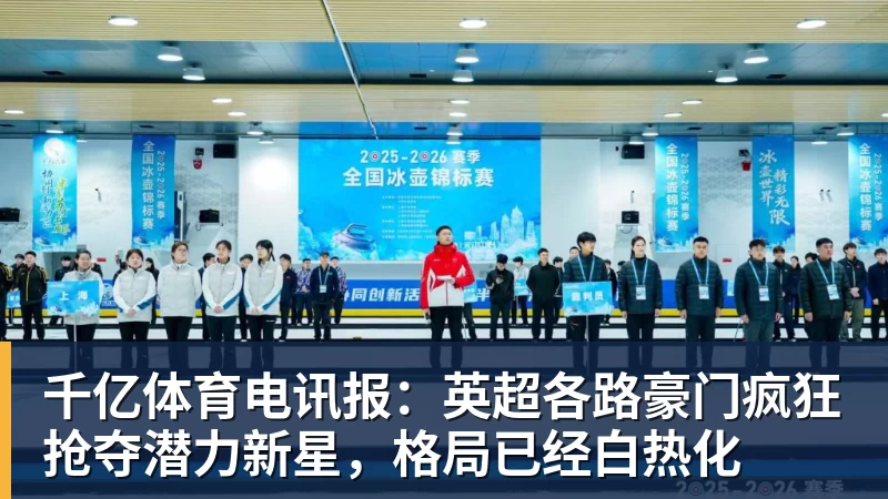 千亿体育马德鲁加和谢文能停赛!陈蒲和依木兰有望因此踢主力,以官宣为准 - 千亿体育 - 千亿qianyi(中国)