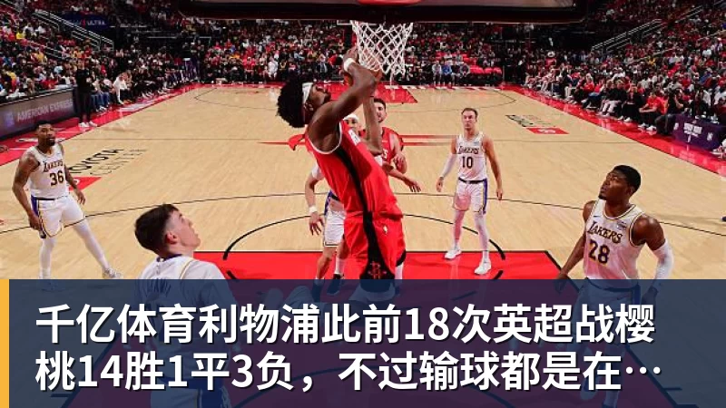 千亿体育利物浦此前18次英超战樱桃14胜1平3负，不过输球都是在客场