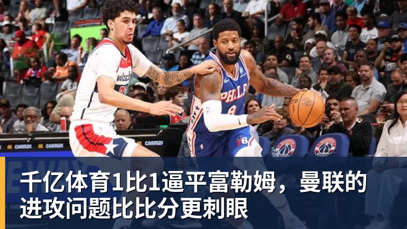 第一笔签约!260万捡宝!13分3.9助攻!勇士值得吗? - 千亿体育 - 千亿qianyi(中国)