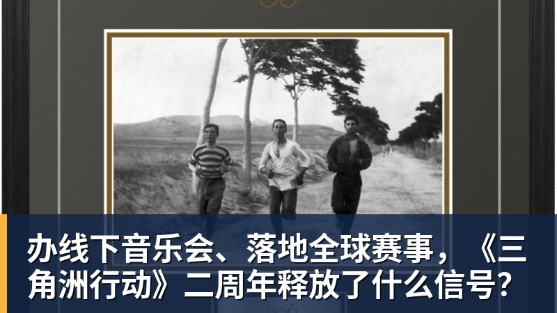 千亿体育办线下音乐会、落地全球赛事，《三角洲行动》二周年释放了什么信号？