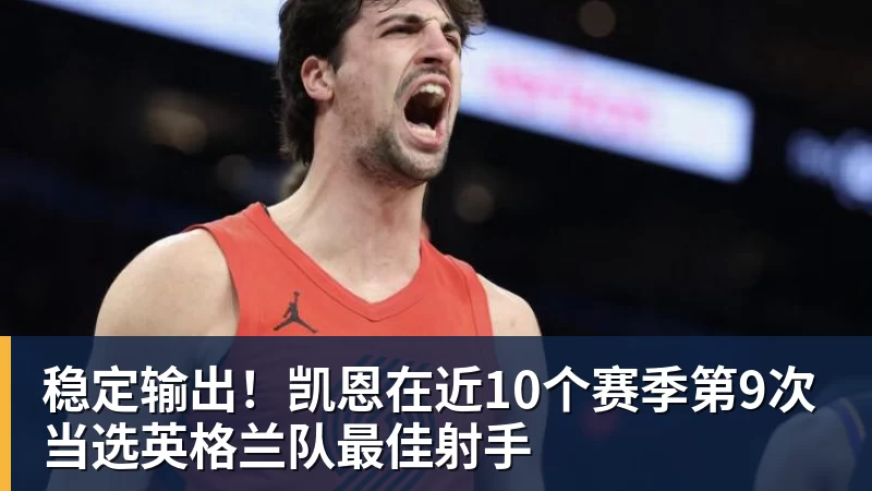 稳定输出！凯恩在近10个赛季第9次当选英格兰队最佳射手