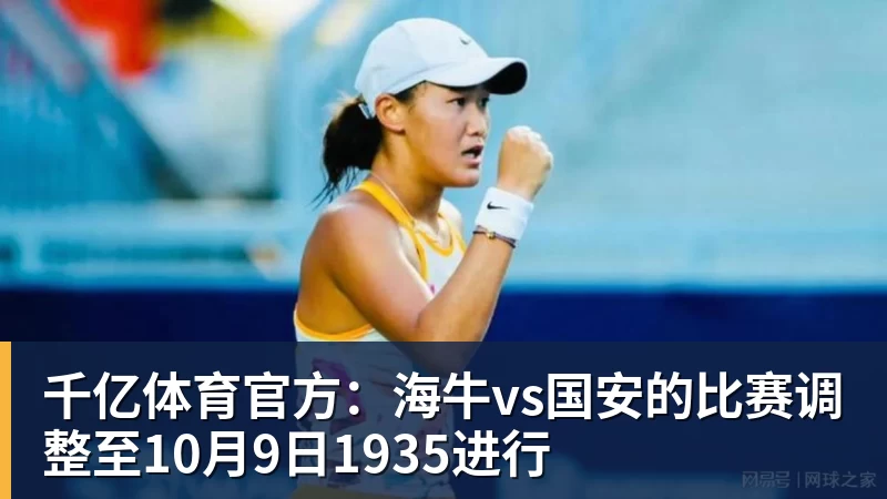 千亿体育官方：海牛vs国安的比赛调整至10月9日1935进行