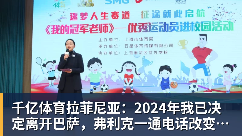 千亿体育拉菲尼亚：2024年我已决定离开巴萨，弗利克一通电话改变了一切