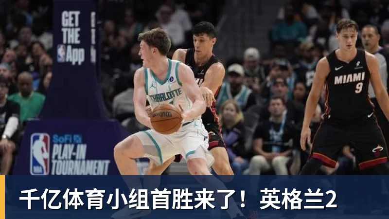 千亿体育哈登塔图姆缺席!骑士负残阵绿军 加尔扎22+10引5人得分15+ - 千亿体育 - 千亿qianyi(中国)