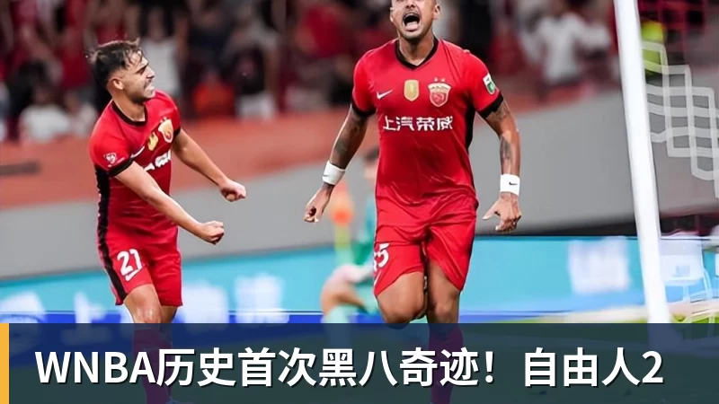 WNBA历史首次黑八奇迹！自由人2