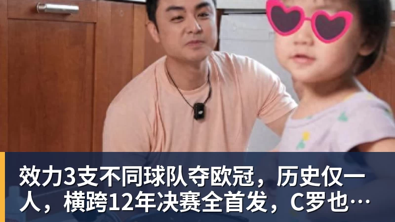 千亿体育效力3支不同球队夺欧冠，历史仅一人，横跨12年决赛全首发，C罗也不行