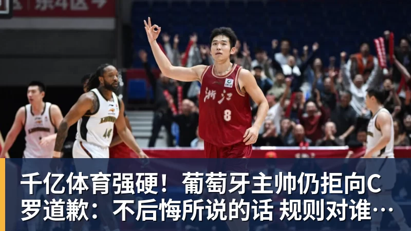 千亿体育强硬！葡萄牙主帅仍拒向C罗道歉：不后悔所说的话 规则对谁都平等