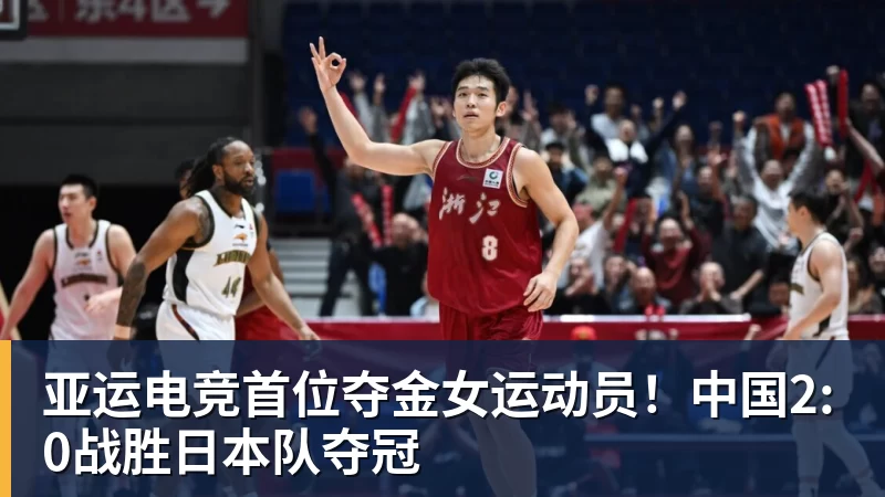 千亿体育亚运电竞首位夺金女运动员！中国2:0战胜日本队夺冠