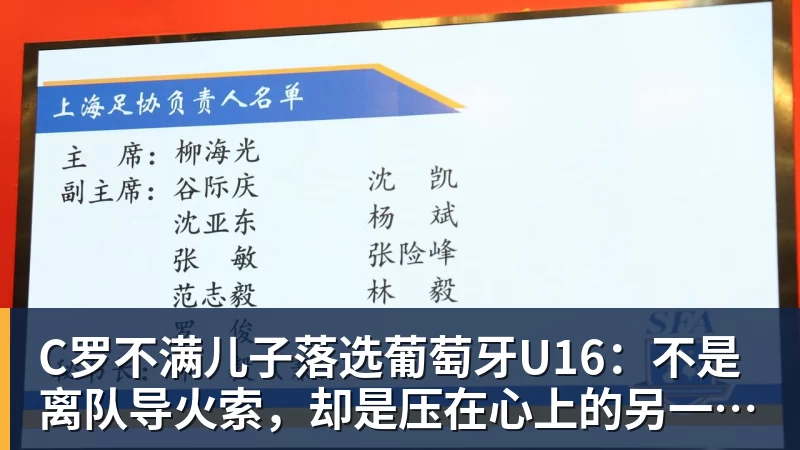 千亿体育C罗不满儿子落选葡萄牙U16：不是离队导火索，却是压在心上的另一根刺