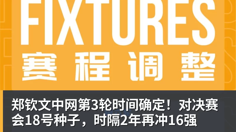 郑钦文中网第3轮时间确定！对决赛会18号种子，时隔2年再冲16强