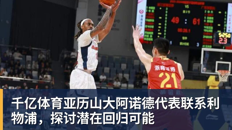 千亿体育亚历山大阿诺德代表联系利物浦，探讨潜在回归可能