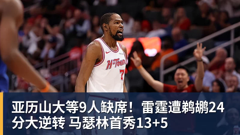 亚历山大等9人缺席！雷霆遭鹈鹕24分大逆转 马瑟林首秀13+5