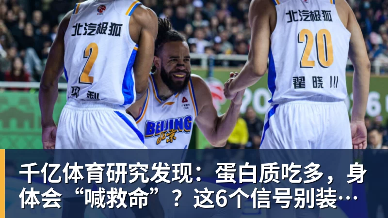 千亿体育研究发现：蛋白质吃多，身体会“喊救命”？这6个信号别装看不见