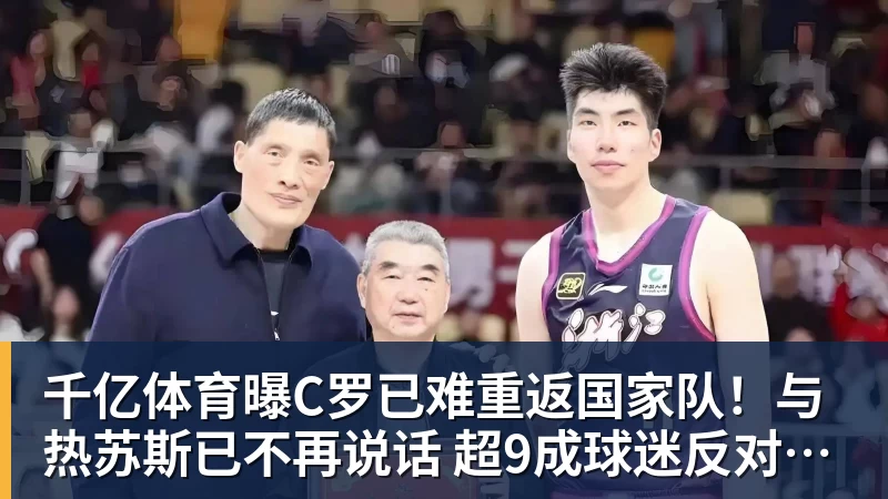 千亿体育曝C罗已难重返国家队！与热苏斯已不再说话 超9成球迷反对他被征召