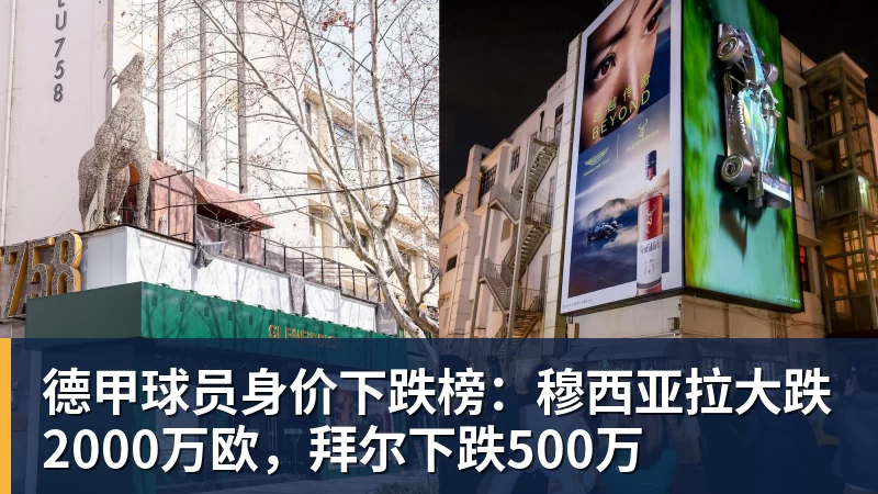 德甲球员身价下跌榜：穆西亚拉大跌2000万欧，拜尔下跌500万