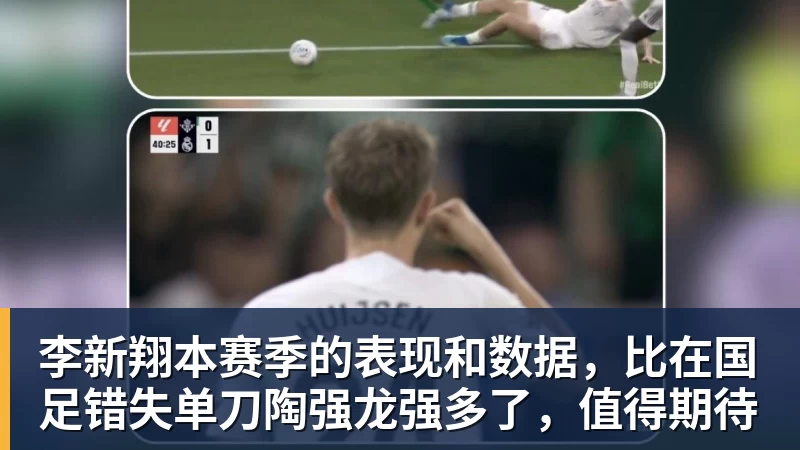李新翔本赛季的表现和数据，比在国足错失单刀陶强龙强多了，值得期待