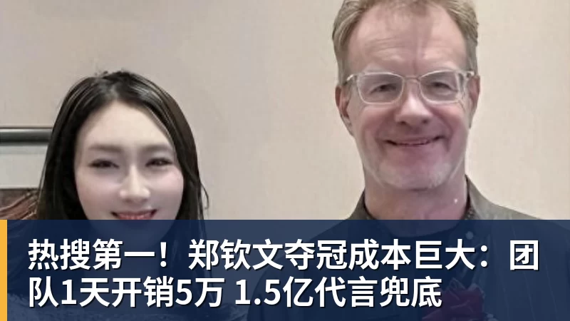 千亿体育热搜第一！郑钦文夺冠成本巨大：团队1天开销5万 1.5亿代言兜底
