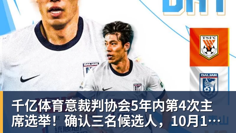 千亿体育意裁判协会5年内第4次主席选举！确认三名候选人，10月10日投票