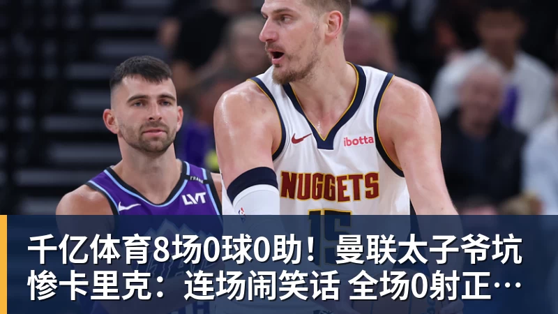 千亿体育8场0球0助！曼联太子爷坑惨卡里克：连场闹笑话 全场0射正评分5.7