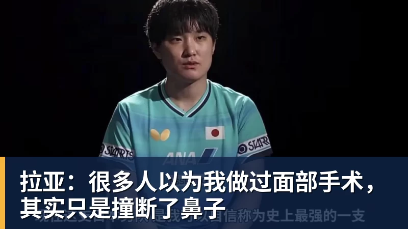 拉亚：很多人以为我做过面部手术，其实只是撞断了鼻子
