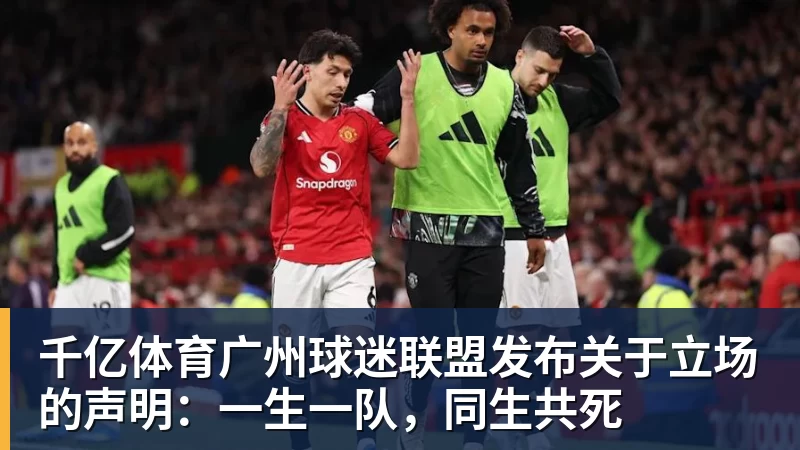 千亿体育广州球迷联盟发布关于立场的声明：一生一队，同生共死