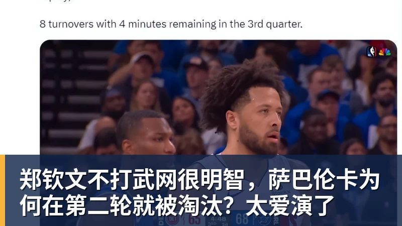 郑钦文不打武网很明智，萨巴伦卡为何在第二轮就被淘汰？太爱演了